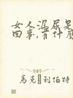 女人漏尿是怎么回事,有什么办法