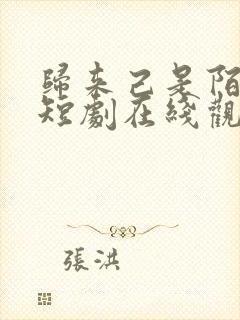 归来己是陌路人短剧在线观看免费