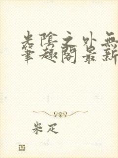 光阴之外无错字笔趣阁最新章节