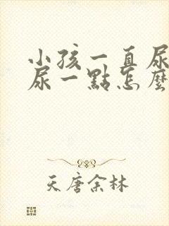 小孩一直尿每次尿一点怎么办