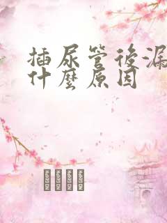 插尿管后漏尿是什么原因