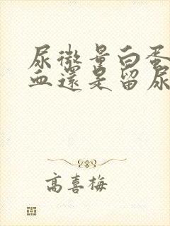 尿微量白蛋白抽血还是留尿