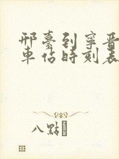 邢台到宁晋的汽车站时刻表