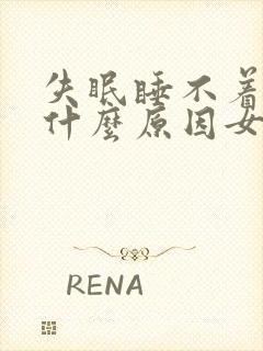 失眠睡不着觉是什么原因女性