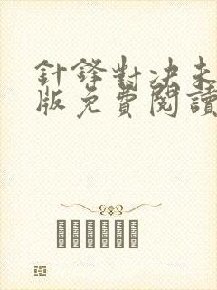 针锋对决未删减版免费阅读