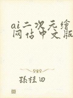 ai二次元绘画网站中文版免费