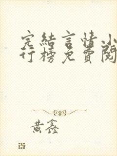 完结言情小说排行榜免费阅读