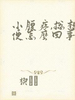 小腹疼,总想小便怎么回事