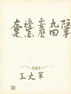 左边睾丸隐隐疼是怎么回事