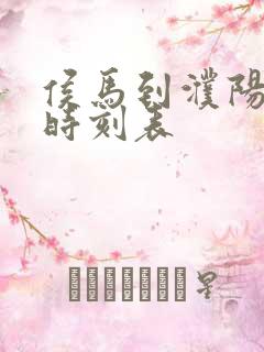 侯马到濮阳大巴时刻表