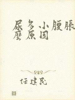 尿多小腹胀是什么原因