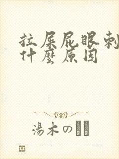 拉屎屁眼刺疼是什么原因