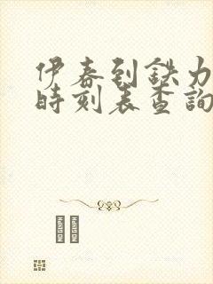 伊春到铁力客车时刻表查询