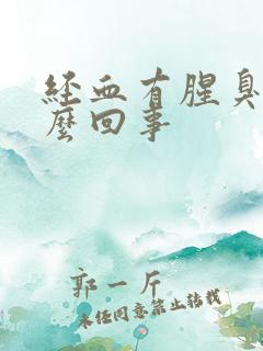 经血有腥臭味怎么回事