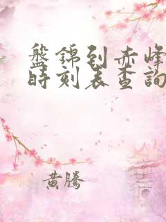 盘锦到赤峰客车时刻表查询