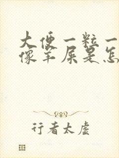 大便一粒一粒的像羊屎是怎么回事?