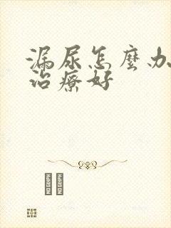 漏尿怎么办怎么治疗好