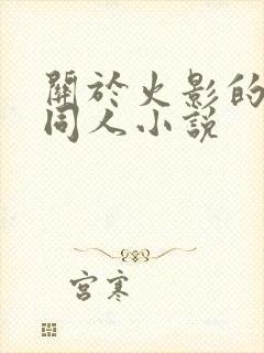 关于火影的后宫同人小说