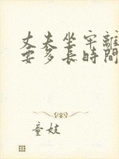 丈夫坐牢离婚需要多长时间