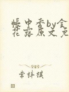 帐中香by金银花露原文免费阅读