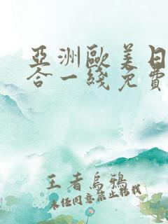 亚洲欧美日韩综合一线免费