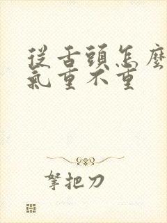从舌头怎么看湿气重不重