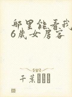 哪里能看我的26岁女房客