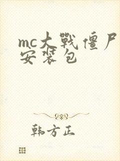 mc大战僵尸2安装包