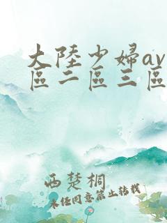 大陆少妇av一区二区三区四区蜜桃