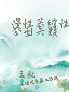 慢性萎缩性胃炎分型六类