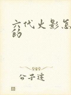 六代火影怎么死的