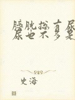 膀胱总有尿意,尿也不多是什么原因