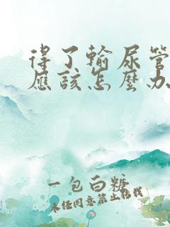 得了输尿管结石应该怎么办