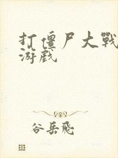 打僵尸大战僵尸游戏