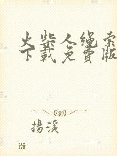 火柴人绳索英雄下载免费版