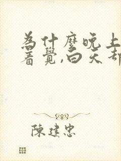 为什么晚上睡不着觉,白天却很能睡