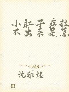 小肚子疼拉屎拉不出来是怎么回事