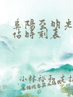 阜阳至明光汽车站时刻表