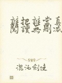 谁把谁当真全文阅读无删减