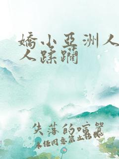 娇小亚洲人被黑人蹂躏