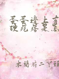 蛋蛋边上有个小硬疙瘩是怎么回事