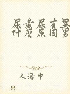 尿黄尿有异味是什么原因男 腰酸