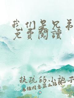 我们是兄弟全文免费阅读