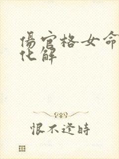 伤官格女命如何化解