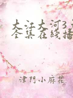 大江大河3免费全集在线播放