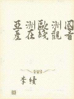 亚洲欧洲国产日产在线观看