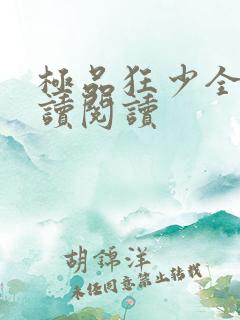 极品狂少全文阅读阅读