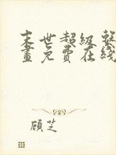 末世超级系统漫画免费在线观看免费