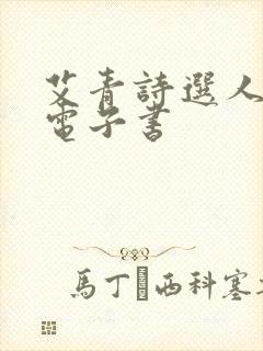 艾青诗选人教版电子书