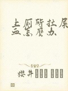 上厕所拉屎拉出血怎么办